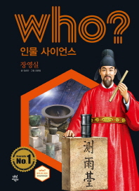 Who? 인물 사이언스 30 : 장영실 [개정판]